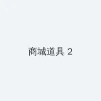 免费伦理电影 积分商城 - 帖子置顶卡