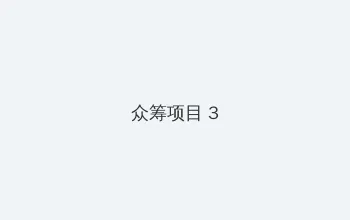 免费伦理电影 众筹项目 - 社区纪录片