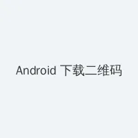 免费伦理电影 Android客户端下载二维码